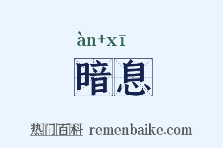 暗息是什么意思的图片